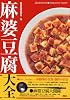 麻婆豆腐大全 (講談社MOOK)