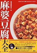 麻婆豆腐大全 (講談社MOOK)