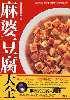 麻婆豆腐大全 (講談社MOOK)