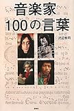 音楽家100の言葉-