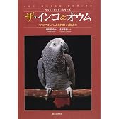 ザ・インコ&オウム―コンパニオン・バードとの楽しい暮らし方 (ペット・ガイド・シリーズ)