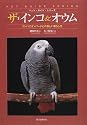ザ・インコ&オウム―コンパニオン・バードとの楽しい暮らし方 (ペット・ガイド・シリーズ)