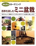 四季を楽しむミニ盆栽―自分らしい部屋づくりのためのミニ盆栽の楽しみ方 (かんたんガーデニング)