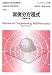 常微分方程式 (技術者のための高等数学)