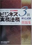 ビジネス実務法務検定試験3級問題集〈2003年度版〉