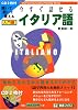 今すぐ話せるイタリア語 入門編 (東進ブックス―Oral Communication Training Series)