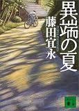 異端の夏 (講談社文庫)