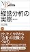 Q&A 経営分析の実際<第3版> (日経文庫)