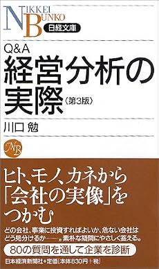 Q&A 経営分析の実際<第3版> (日経文庫)
