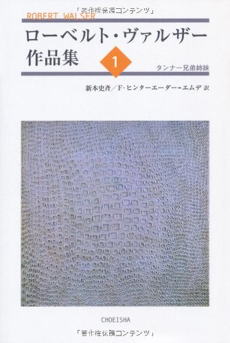 ローベルト・ヴァルザー作品集 1 タンナー兄弟姉妹のJPEG画像