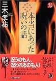 本当にあった呪いの話 (ハルキ・ホラー文庫)