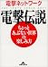 電撃伝説―ちょっとあぶない世界の楽しみ方 (知恵の森文庫)
