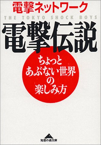 電撃伝説―ちょっとあぶない世界の楽しみ方 (知恵の森文庫)