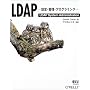 LDAP -�ݒ�E�Ǘ��E�v���O���~���O-