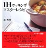 IHクッキング マスターレシピ