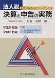 法人税 決算と申告の実務〈平成8年版〉ミスをしないためのポイントとアドバイス