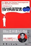 立川志らくの現代映画聖書-