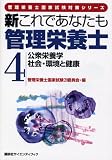 新これであなたも管理栄養士〈4〉公衆栄養学/社会・環境と健康 (管理栄養士国家試験対策シリーズ)の商品情報を見る