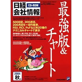CD-ROM 日経会社情報 最強版&チャート 2004年秋号