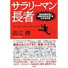 サラリーマン長者 会社を辞めずに年収と幸せを10倍にする方法
