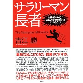 サラリーマン長者 会社を辞めずに年収と幸せを10倍にする方法