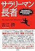 サラリーマン長者 会社を辞めずに年収と幸せを10倍にする方法