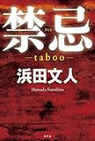 書評 禁忌 by 金八