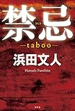 禁忌 －taboo－