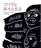 ゴリラとあそんだよ (ランドセルブックス)