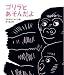 ゴリラとあそんだよ (ランドセルブックス)