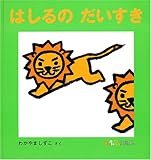 書評 はしるの だいすき (0.1.2.えほん) by takemaster