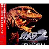 ガメラ2～レギオン襲来～ オリジナル・サウンドトラック