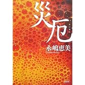 災厄