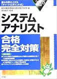システムアナリスト合格完全対策〈2005年版〉