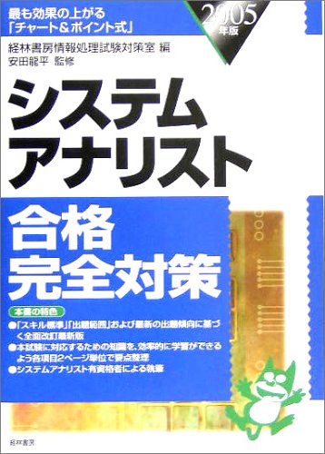 システムアナリスト合格完全対策〈2005年版〉