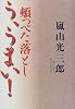頬っぺた落とし う、うまい!