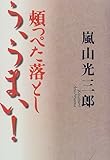書評 頬っぺた落とし う、うまい! by はなとゆめ＋猫の本棚
