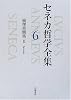 セネカ哲学全集〈6〉倫理書簡集II