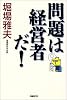 問題は経営者だ!