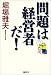 問題は経営者だ!
