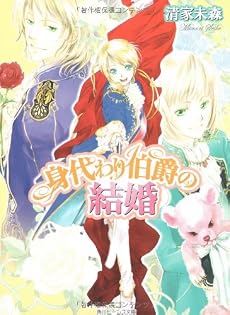 身代わり伯爵の結婚 (角川ビーンズ文庫)