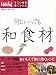 日経ヘルス すごい食材 効くレシピシリーズ 『何といっても和食材』 (日経BPムック―すごい食材効くレシピ)