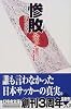 惨敗―2002年への序曲 (幻冬舎文庫)