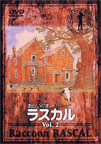 Cover image : あらいぐまラスカル(2) [DVD]