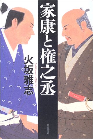 家康と権之丞