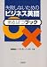 失敗しないためのビジネス英語○×ブック