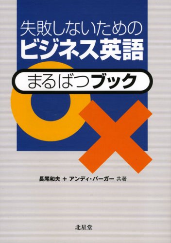 失敗しないためのビジネス英語○×ブック