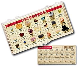 地球スペシャル標本 宝石 (原石) コレクション 21種類