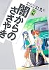 テレパシー少女「蘭」(3) 闇からのささやき 前編 (シリウスコミックス)