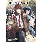 STEINS;GATE コミックアンソロジータイムトラベラーズテイル (IDコミックス DNAメディアコミックス)